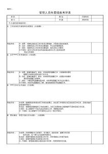 管理人員績(jī)效考核表（豆丁上傳）