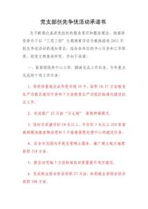 黨支部創(chuàng)先爭(zhēng)優(yōu)活動(dòng)承諾書(shū) - 寧波市農(nóng)業(yè)技術(shù)推廣總站