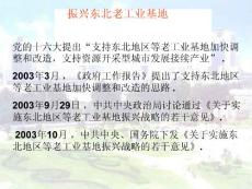 黨的十六大提出支持東北地區(qū)等老工業(yè)基地加快調(diào)整和改...