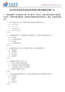 2012年全國(guó)自考國(guó)民經(jīng)濟(jì)統(tǒng)計(jì)概論模擬試卷(七)