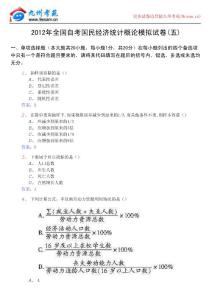 2012年全國(guó)自考國(guó)民經(jīng)濟(jì)統(tǒng)計(jì)概論模擬試卷(五)