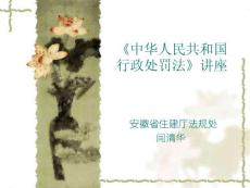 中华人民共和国行政处罚法》讲座