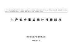 生产安全事故统计报表制度--国家安全生产监督管理总局监制