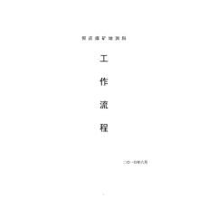 地測科工作流程