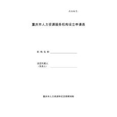 重慶人力資源服務機構(gòu)設立申請表
