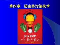 防塵防污染技術(shù)