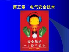 電氣安全技術(shù)