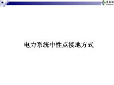 電力系統(tǒng)中性點接地方式