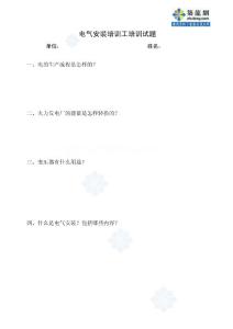電氣安裝培訓(xùn)工培訓(xùn)試題_secret