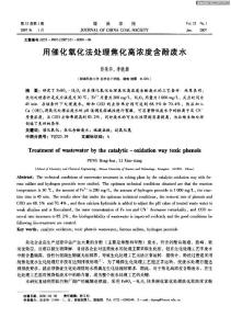 用催化氧化法處理焦化高濃度含酚廢水