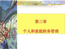 03個(gè)人和家庭財(cái)務(wù)管理