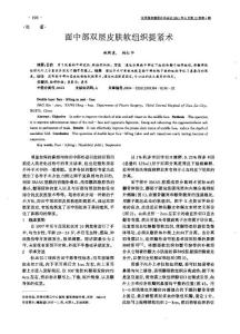 面中部雙層皮膚軟組織提緊術(shù)
