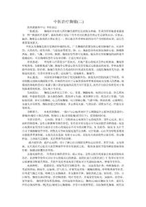 中醫(yī)治療胸1