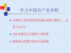 學(xué)習(xí)中國共產(chǎn)黨章程