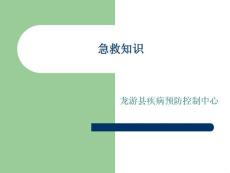 急救知識(shí)