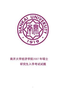 南開大學經濟學院2007年碩士研究生考試試題