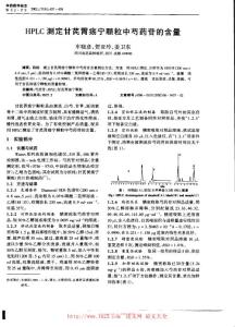HPLC測(cè)定甘芪胃瘍寧顆粒中芍藥苷的含量 - 論文網(wǎng)