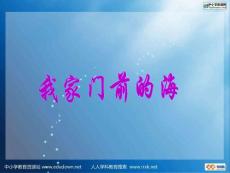 10《我家門前的海》