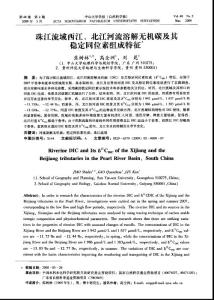 珠江流域西江、北江河流溶解無機碳及其穩(wěn)定同位素組成特征