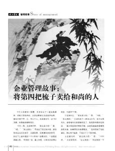 企业管理故事_将第四把梳子卖给和尚的人