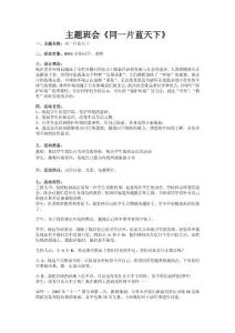 主題班會《同一片藍天下》保護環(huán)境