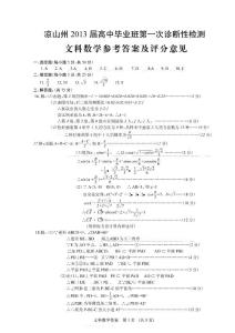 涼山州2013屆高中畢業(yè)班第一次診斷性測試 文科數(shù)學(xué)答案