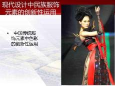 服飾民俗學 現代創新運用