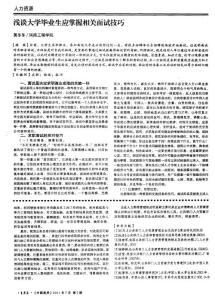 浅谈大学毕业生应掌握相关面试技巧