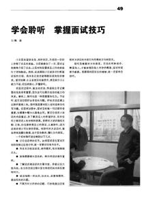 学会聆听+掌握面试技巧