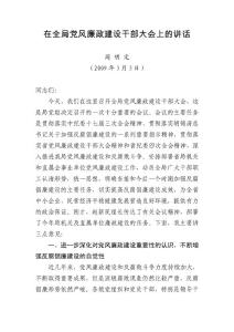 在全局黨風(fēng)廉政建設(shè)干部大會(huì)上的講話