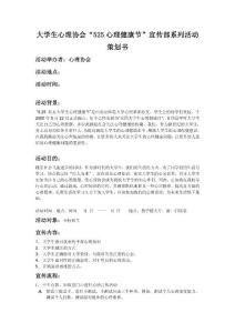 大學(xué)生心理協(xié)會宣傳活動計劃書