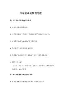 汽車發(fā)動機原理習題