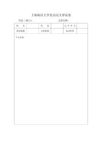 上海海洋大學(xué)黨員民主評議表