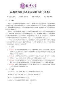 清華大學私募股權投資基金2010.07月.(深圳班）