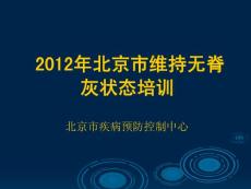 2012年北京市维持无脊灰状态培训