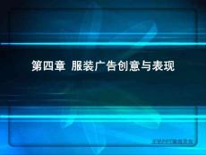 第四章 服装广告创意与表现（上）