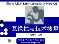 互換性與測(cè)量技術(shù) 楊浩學(xué)封面及目錄