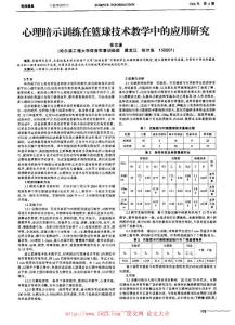心理暗示訓練在籃球技術教學中的應用研究 - 論文網