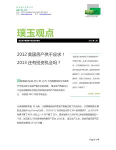 璞玉觀點_美國地產新聞分析_2013Jan