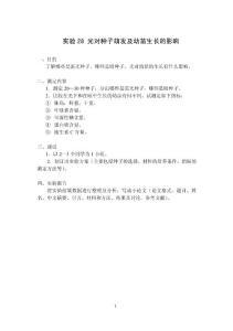 實驗28 光對種子萌發(fā)及幼苗生長的影響