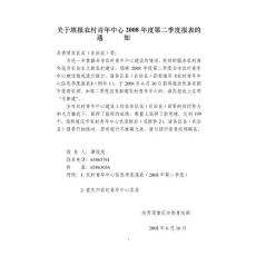 關于填報農村青年中心2008年度第二季度報表的通Я