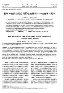 基于神經(jīng)網(wǎng)絡(luò)的空間柔性機(jī)械臂PID快速學(xué)習(xí)控制