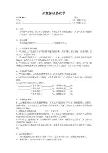 質(zhì)量保證協(xié)議書(shū)范本