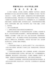 李集中學2013上德育工作總結