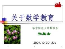張奠宙教授福建演講1---關于數學教育