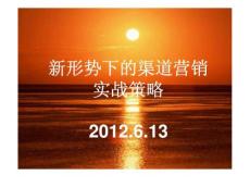 新形勢下的渠道營銷實戰策略