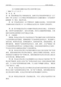 关于从事相关创新活动证券公司评审暂行办法~[doc文档]