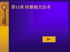 第12節 研磨拋光