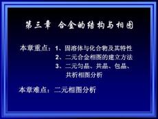 第三章 合金的結構與相圖
