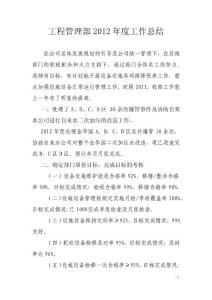 工程部2012年度工作总结